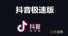 抖音极速版和抖音有什么区别2022-抖音极速版和抖音哪个赚钱多