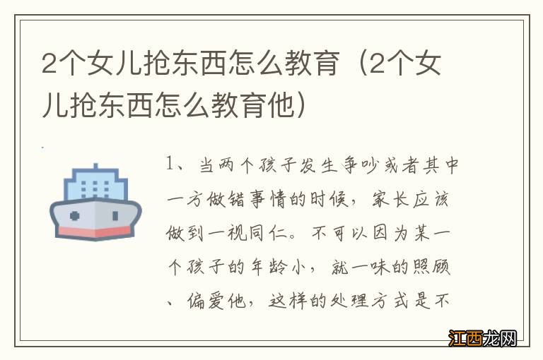 2个女儿抢东西怎么教育他 2个女儿抢东西怎么教育