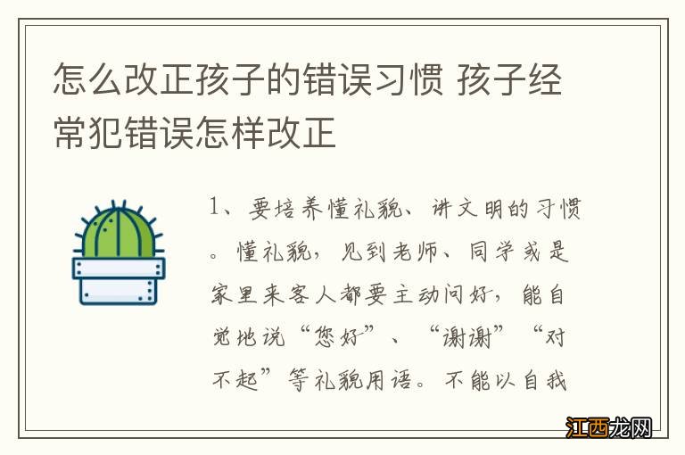 怎么改正孩子的错误习惯 孩子经常犯错误怎样改正