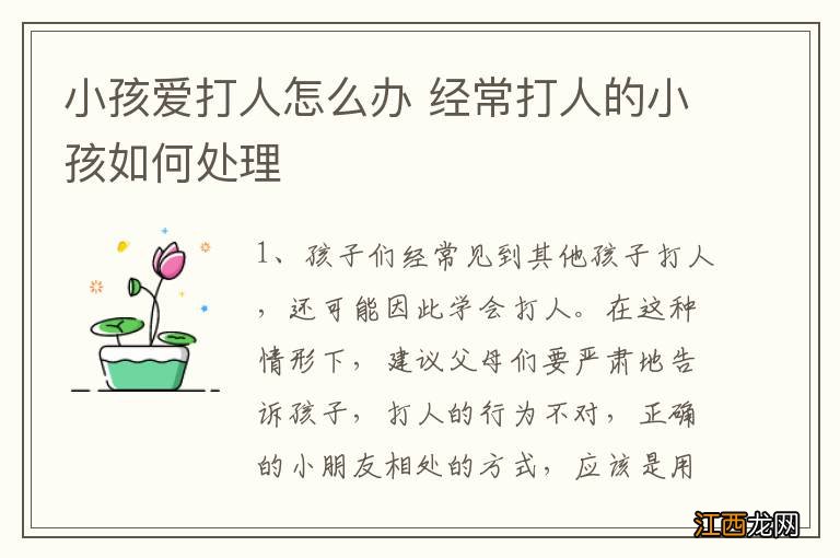 小孩爱打人怎么办 经常打人的小孩如何处理