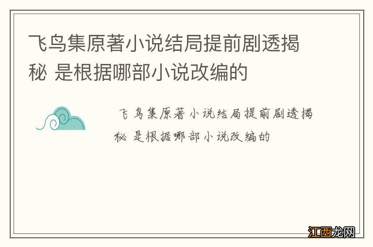 飞鸟集原著小说结局提前剧透揭秘 是根据哪部小说改编的