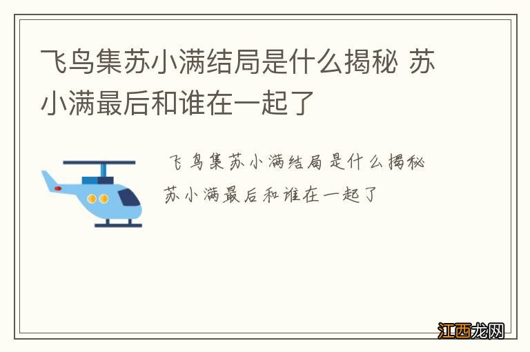 飞鸟集苏小满结局是什么揭秘 苏小满最后和谁在一起了