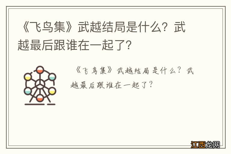 《飞鸟集》武越结局是什么？武越最后跟谁在一起了？