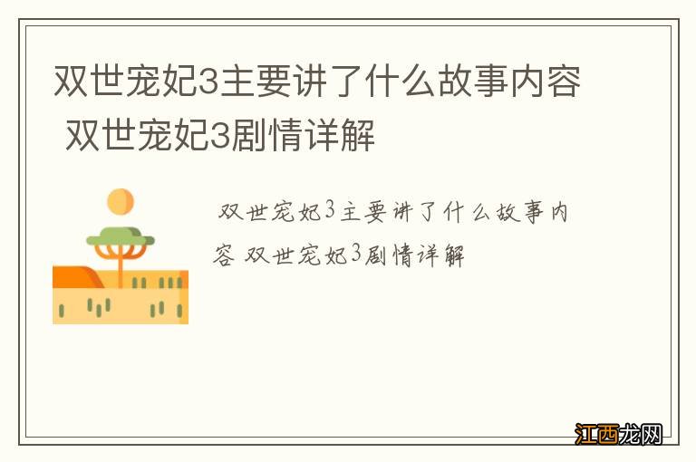 双世宠妃3主要讲了什么故事内容 双世宠妃3剧情详解