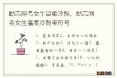 励志网名女生温柔冷酷，励志网名女生温柔冷酷带符号