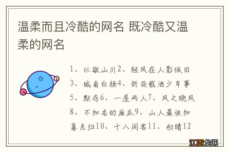 温柔而且冷酷的网名 既冷酷又温柔的网名