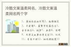 冷酷文案温柔网名，冷酷文案温柔网名两个字