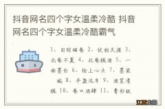 抖音网名四个字女温柔冷酷 抖音网名四个字女温柔冷酷霸气