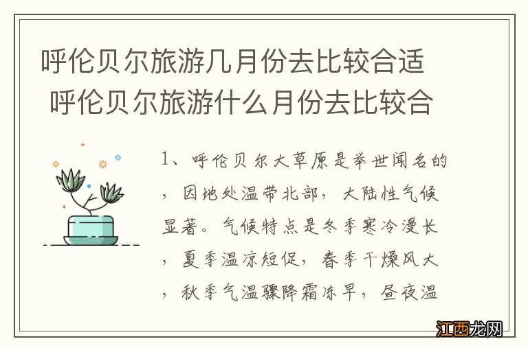 呼伦贝尔旅游几月份去比较合适 呼伦贝尔旅游什么月份去比较合适