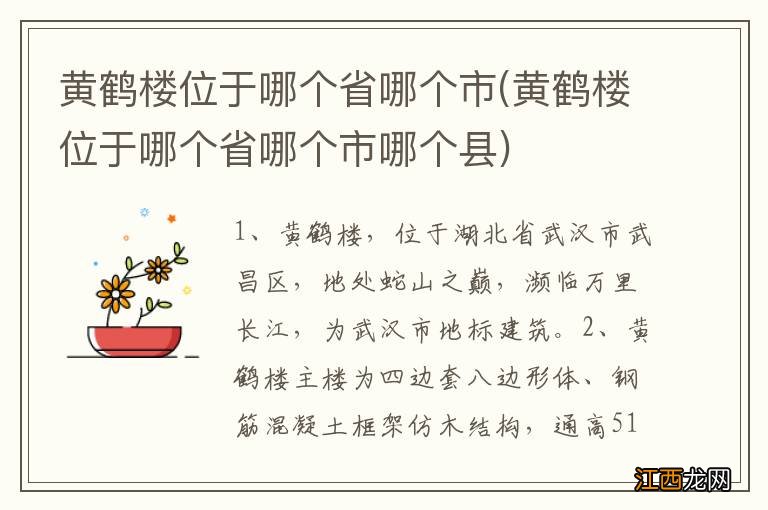 黄鹤楼位于哪个省哪个市哪个县 黄鹤楼位于哪个省哪个市