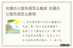 光遇办公室先祖怎么触发 光遇办公室先祖怎么解锁