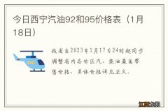 1月18日 今日西宁汽油92和95价格表