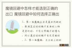 魔镜回避中怎样才能选到正确的出口 魔镜回避中如何选择正确出口