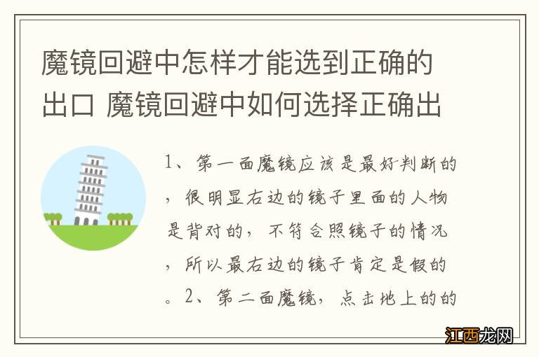 魔镜回避中怎样才能选到正确的出口 魔镜回避中如何选择正确出口