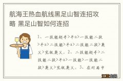 航海王热血航线黑足山智连招攻略 黑足山智如何连招