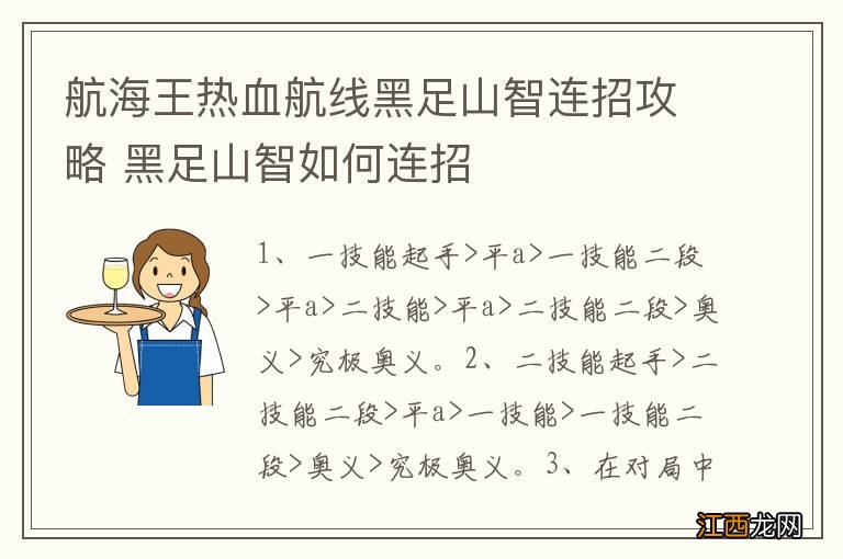 航海王热血航线黑足山智连招攻略 黑足山智如何连招