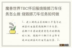 魔兽世界TBC怀旧服烧毁掷刀车任务怎么做 烧毁掷刀车任务如何做