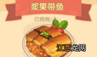 摩尔庄园手游浆果带鱼食谱配方及制作方法 摩尔庄园手游浆果带鱼的食谱与制作