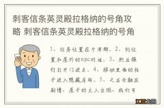 刺客信条英灵殿拉格纳的号角攻略 刺客信条英灵殿拉格纳的号角怎么完成任务