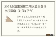 时间+平台 2023乐游玉溪第二期文旅消费券申领指南