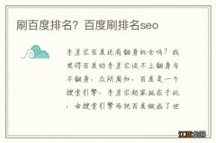 刷百度排名？百度刷排名seo