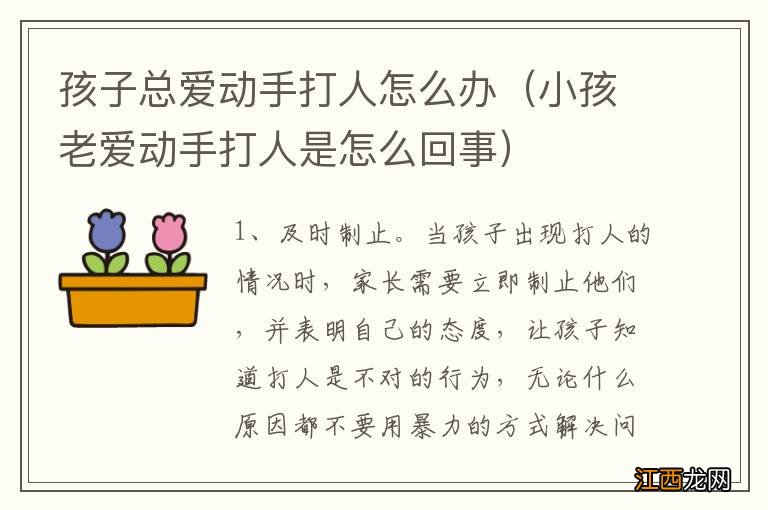 小孩老爱动手打人是怎么回事 孩子总爱动手打人怎么办