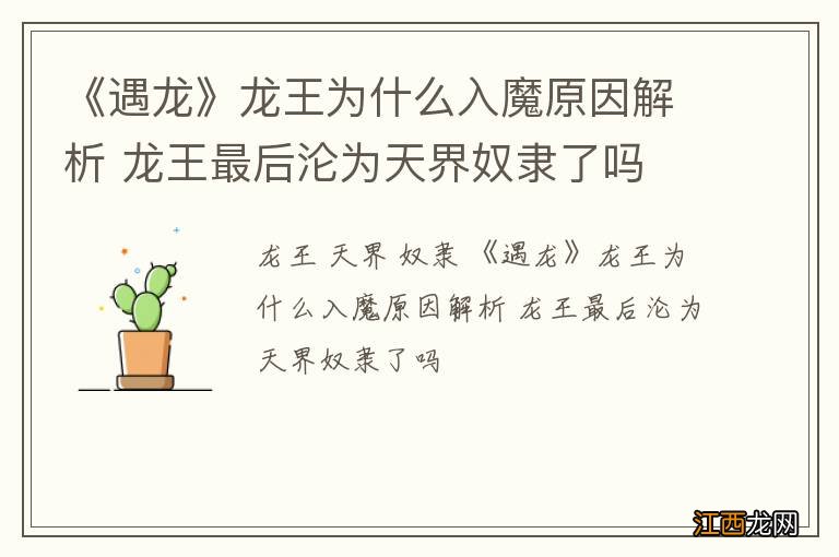 《遇龙》龙王为什么入魔原因解析 龙王最后沦为天界奴隶了吗