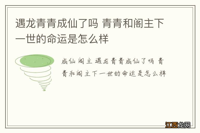 遇龙青青成仙了吗 青青和阁主下一世的命运是怎么样