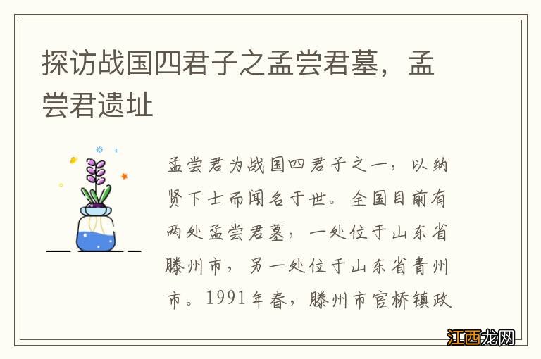 探访战国四君子之孟尝君墓,孟尝君遗址