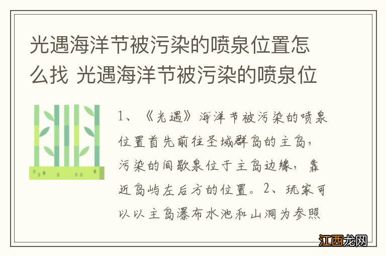 光遇海洋节被污染的喷泉位置怎么找 光遇海洋节被污染的喷泉位置介绍