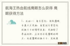 航海王热血航线鹰眼怎么获得 鹰眼获得方法