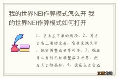 我的世界NEI作弊模式怎么开 我的世界NEI作弊模式如何打开