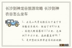 长沙到神龙谷旅游攻略 长沙到神农谷怎么坐车