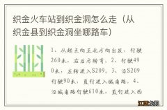 从织金县到织金洞坐哪路车 织金火车站到织金洞怎么走