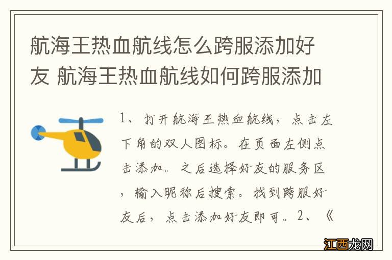 航海王热血航线怎么跨服添加好友 航海王热血航线如何跨服添加好友