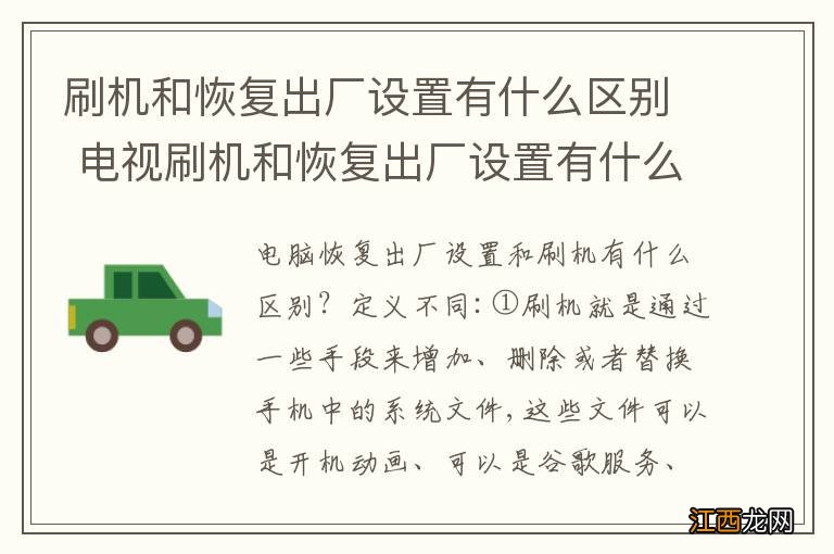 刷机和恢复出厂设置有什么区别 电视刷机和恢复出厂设置有什么区别