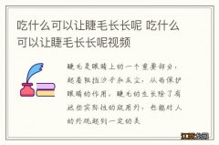 吃什么可以让睫毛长长呢 吃什么可以让睫毛长长呢视频