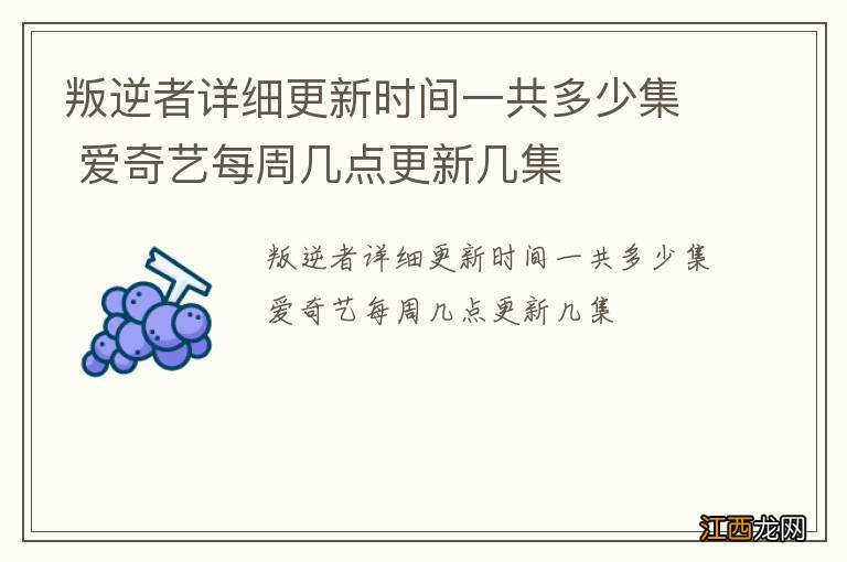 叛逆者详细更新时间一共多少集 爱奇艺每周几点更新几集