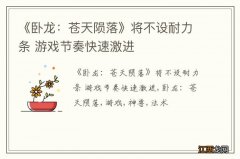 《卧龙：苍天陨落》将不设耐力条 游戏节奏快速激进