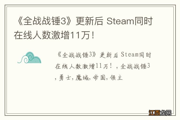 《全战战锤3》更新后 Steam同时在线人数激增11万！