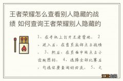 王者荣耀怎么查看别人隐藏的战绩 如何查询王者荣耀别人隐藏的战绩