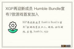 XGP再迎新成员 Humble Bundle宣布7款游戏首发加入