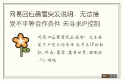 网易回应暴雪突发说明：无法接受不平等合作条件 未寻求IP控制权