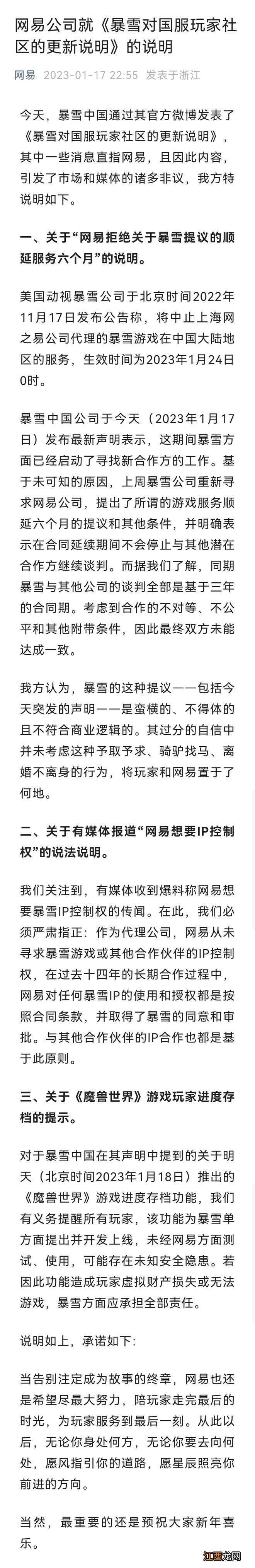 网易回应暴雪突发说明：无法接受不平等合作条件 未寻求IP控制权