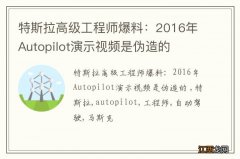 特斯拉高级工程师爆料：2016年Autopilot演示视频是伪造的