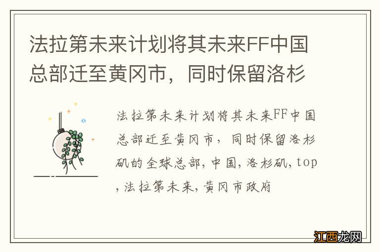 法拉第未来计划将其未来FF中国总部迁至黄冈市，同时保留洛杉矶的全球总部