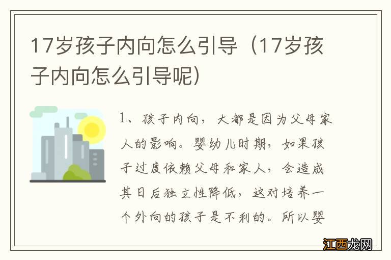 17岁孩子内向怎么引导呢 17岁孩子内向怎么引导