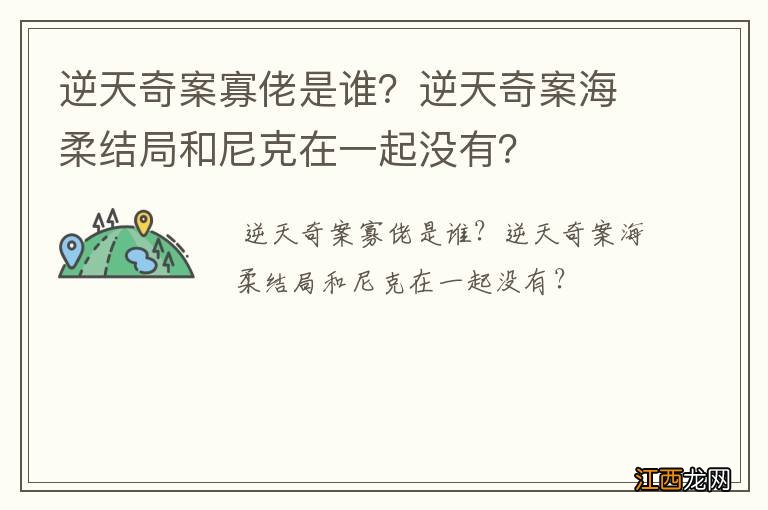 逆天奇案寡佬是谁？逆天奇案海柔结局和尼克在一起没有？