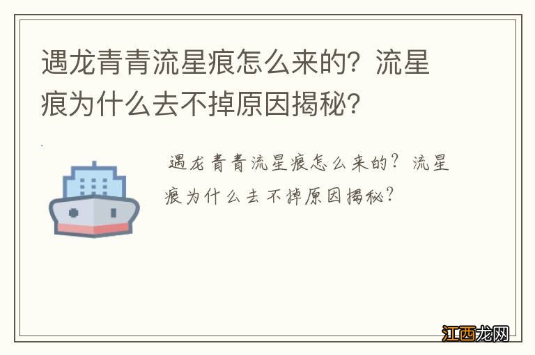 遇龙青青流星痕怎么来的？流星痕为什么去不掉原因揭秘？