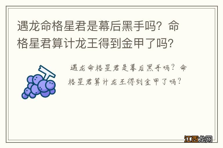 遇龙命格星君是幕后黑手吗？命格星君算计龙王得到金甲了吗？